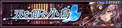 「VALKYRIE ANATOMIA -THE ORIGIN-」囚われの身となったマージたちの運命は―イベント「天を仰ぐ小鳥」が実施の画像3