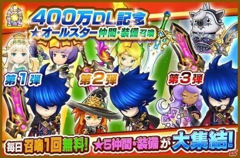 「ファンタジーライフ オンライン」40体の★5仲間キャラと★5装備が集結！「400万DL記念★オールスター召喚」が開催の画像1