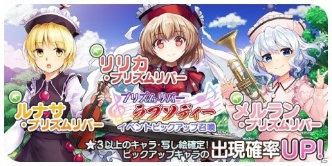 「東方キャノンボール」リリカらのピックアップ召喚が実施！イベント「プリズムリバー・ラプソディー」も開催の画像1