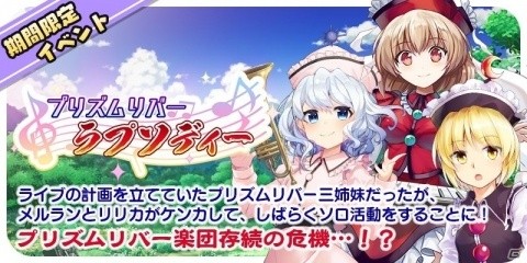 「東方キャノンボール」リリカらのピックアップ召喚が実施！イベント「プリズムリバー・ラプソディー」も開催の画像5