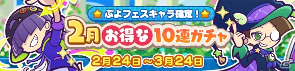 「ぷよぷよ!!クエスト」3回目にぷよフェスキャラ確定の「2月お得な10連ガチャ」が実施！DGアルルらが登場の画像1