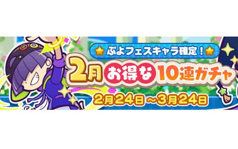 「ぷよぷよ!!クエスト」3回目にぷよフェスキャラ確定の「2月お得な10連ガチャ」が実施！DGアルルらが登場