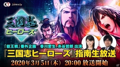 「三国志ヒーローズ」香川愛生女流三段と糸谷哲郎八段が出演する生放送が3月5日に配信！新リーダー「曹操」も登場の画像1