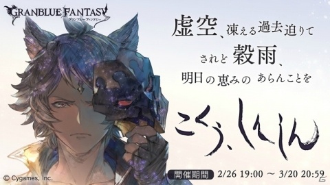 「グランブルーファンタジー」イベント「こくう、しんしん」が2月26日より開催！イベント限定バージョンのシスが登場の画像1