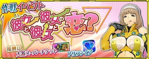 「スーパーロボット大戦X-Ω」作戦イベント「彼女と彼女と彼女の恋?」が実施!Ωフェスにはマジンカイザーが登場の画像1