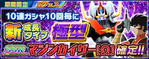 「スーパーロボット大戦X-Ω」作戦イベント「彼女と彼女と彼女の恋?」が実施!Ωフェスにはマジンカイザーが登場の画像11