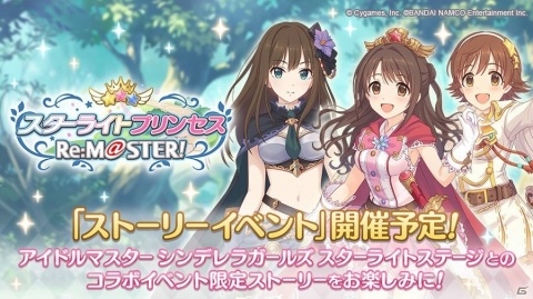 「プリンセスコネクト！Re:Dive」ストーリーイベント「スターライトプリンセス Re:M@STER！」が2月29日に開催決定！の画像1