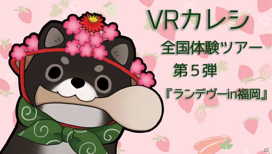 「VRカレシ」の全国体験ツアー第5弾「ランデヴーin福岡」が4月4日に開催！限定缶バッジの販売もの画像1