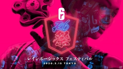 「レインボーシックス フェスティバル」無観客での開催が決定―2月27日よりチケットの返金が開始の画像1