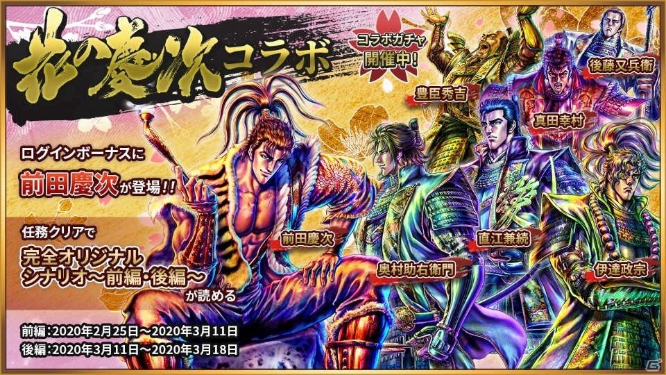 「超偉人大戦―異世界で始める偉人大戦争―」にて漫画「花の慶次～雲のかなたに～」とのコラボが開始！の画像2