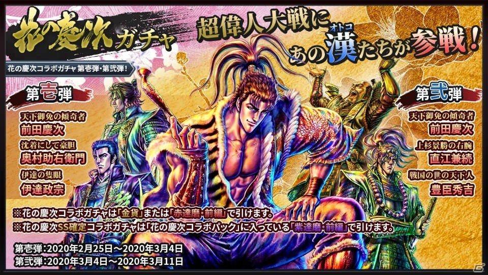 「超偉人大戦―異世界で始める偉人大戦争―」にて漫画「花の慶次～雲のかなたに～」とのコラボが開始！の画像3
