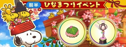 「スヌーピー ライフ」桜餅やぼんぼりなどが報酬に登場！ひなまつりがテーマのイベントが開始の画像2