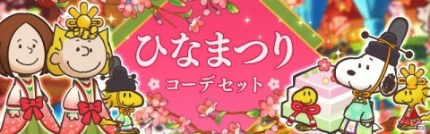 「スヌーピー ライフ」桜餅やぼんぼりなどが報酬に登場！ひなまつりがテーマのイベントが開始の画像8