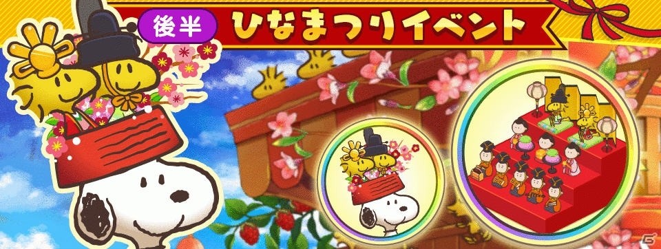 「スヌーピー ライフ」桜餅やぼんぼりなどが報酬に登場！ひなまつりがテーマのイベントが開始の画像4