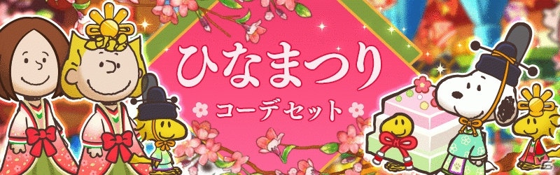 「スヌーピー ライフ」桜餅やぼんぼりなどが報酬に登場！ひなまつりがテーマのイベントが開始の画像8