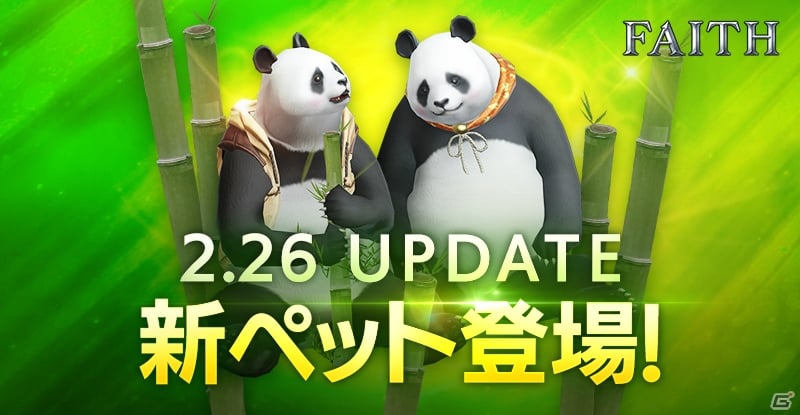 「FAITH - フェイス」新ペット・パンダが登場！ビンゴ形式のイベント「幻影の桃源郷」も開催の画像1