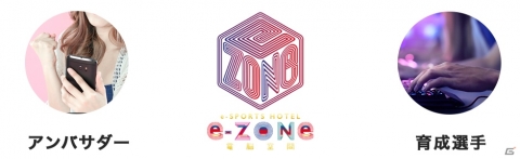 eスポーツ特化型ホテル「e-ZONe～電脳空間～大阪日本橋」のアンバサダー＆育成選手が募集開始！の画像4