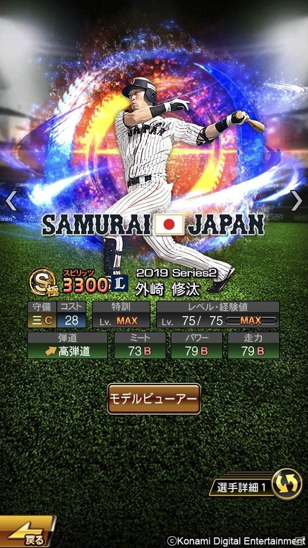 「プロスピA」に坂本選手や外崎選手ら侍ジャパンが登場！ログインでSランク侍ジャパン契約書がもらえる感謝祭もの画像1