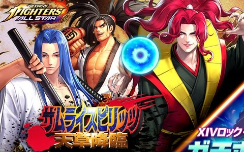 「THE KING OF FIGHTERS ALLSTAR」にて「サムライスピリッツ 天草降臨」とのコラボが復刻！XIVロック・ハワードも参戦