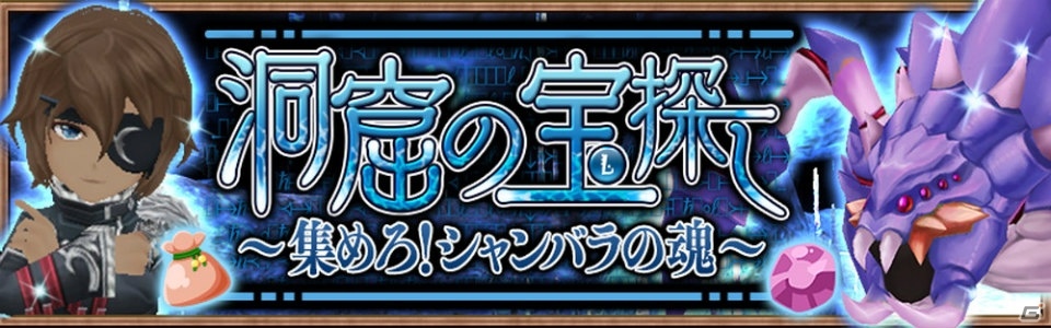 「アヴァベル ルピナス」魂晶を獲得してステータスを強化しよう！復刻イベント「洞窟の宝探し」が開始の画像1