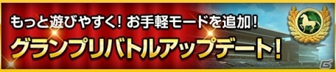 「100万人のWinning Post」2020年リニューアルが実施！専用の競走馬でポイントを競う新コンテンツ「馬主王」が登場の画像6
