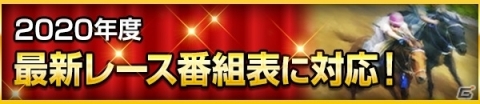 「100万人のWinning Post」2020年リニューアルが実施！専用の競走馬でポイントを競う新コンテンツ「馬主王」が登場の画像7
