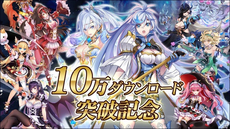 「ドラゴンブレイク」10万DL突破！10連召喚チケットなどがもらえるログインボーナスが実施の画像1