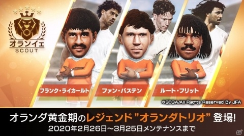 「サカつくRTW」ファン・バステン選手ら★5オランダトリオが降臨！イベント限定監督のミクレスも登場の画像1