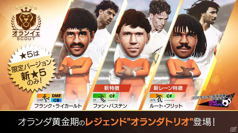 「サカつくRTW」ファン・バステン選手ら★5オランダトリオが降臨！イベント限定監督のミクレスも登場の画像3
