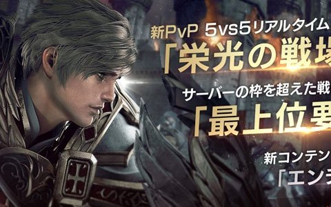 「リネージュ2 レボリューション」5vs5のPvP「栄光の戦場」や全サーバーで競い合う「最上位要塞戦」などが実装！