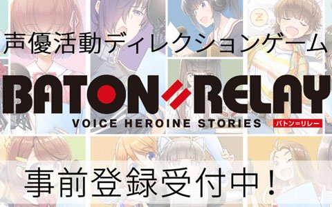 「BATON=RELAY」事前登録が35万人突破！追加報酬が発表