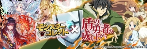 「モンスターコレクト」にてTVアニメ「盾の勇者の成り上がり」とのコラボが2月28日よりスタートの画像1