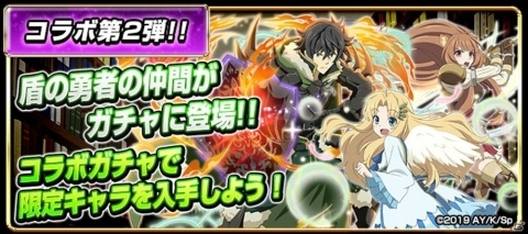 「モンスターコレクト」にてTVアニメ「盾の勇者の成り上がり」とのコラボが2月28日よりスタートの画像3