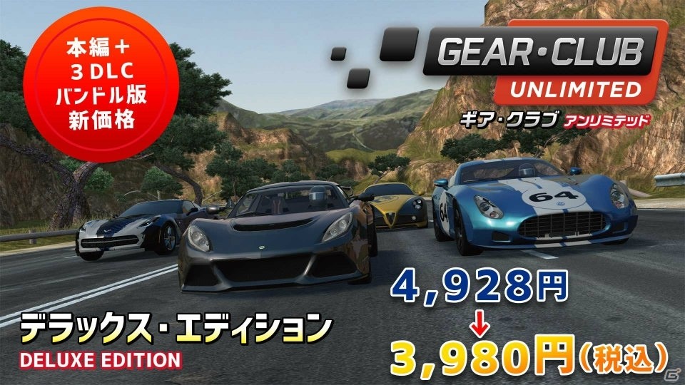 「ギア・クラブ アンリミテッド デラックス・エディション」の価格が改定！全DLCの70％オフセールもの画像1