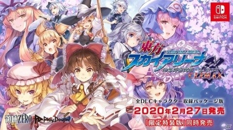 Switch「東方スカイアリーナ・幻想郷空戦姫-MATSURI-CLIMAX」の全DLCキャラを収録したパッケージ版が発売！の画像1