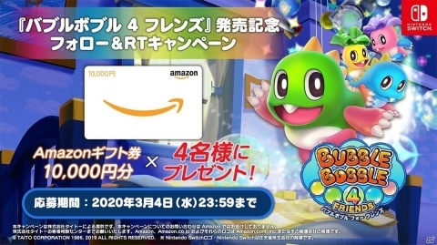 Switch「バブルボブル 4 フレンズ」が本日発売！Amazonギフト券が当たるフォロー＆リツイートキャンペーンもの画像2