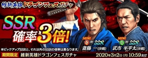 「龍が如く ONLINE」斎藤一と武市半平太が新SSRとして登場！「維新英雄ドラゴンフェスガチャ」が開催の画像1