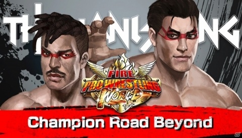 「ファイヤープロレスリング ワールド」追加DLC「チャンピオンロード ビヨンド」が発売！の画像1