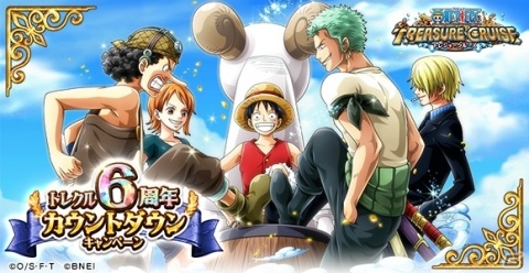 「ONE PIECE トレジャークルーズ」6周年カウントダウンキャンペーンが開催！イーストブルー編からアラバスタ編までのキャラが集結の画像1