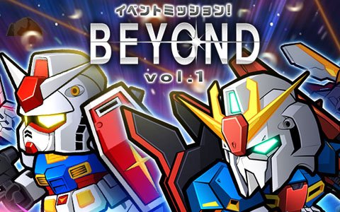 「LINE：ガンダム ウォーズ」機動戦士ガンダム40周年プロジェクト「BEYOND」との連動イベントが開催！