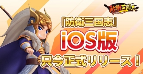 「防衛三国志：～ぷちかわ武将と戦略バトル～」iOS版が配信開始！先着3人に報酬を配布する「バグ掃討キャンペーン」も開催の画像1