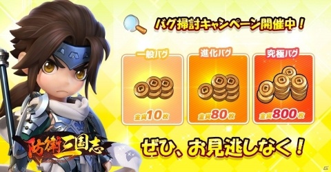 「防衛三国志：～ぷちかわ武将と戦略バトル～」iOS版が配信開始！先着3人に報酬を配布する「バグ掃討キャンペーン」も開催の画像7
