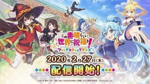 「このすば」初のスマートフォンゲーム「この素晴らしい世界に祝福を！ファンタスティックデイズ」が配信開始！の画像1