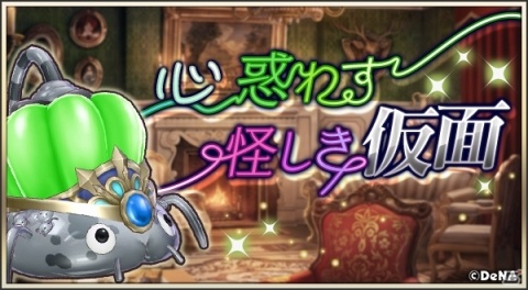「メギド72」イベントクエスト「心惑わす怪しき仮面」が2月29日より実施！激★魔宴召喚にはプルフラス（バースト）が登場の画像1