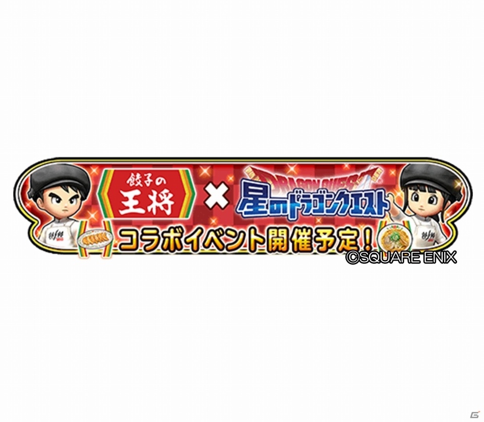 「星のドラゴンクエスト」餃子の王将とのコラボが3月4日より実施！スタッフになりきれる特別なそうびが登場の画像1