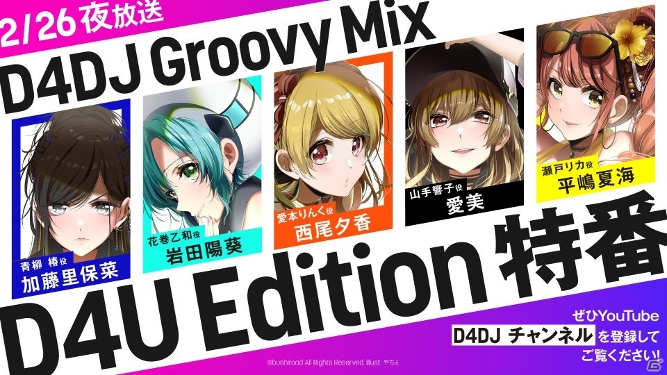生放送「D4DJ Groovy Mix D4U Edition特番」の情報まとめ！「Direct Drive!」など5曲の実装やアルバムのリリースが決定の画像1