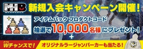 モンスターハンター公式ファンクラブ「モンハン部」の新規入会キャンペーンが開催！の画像1