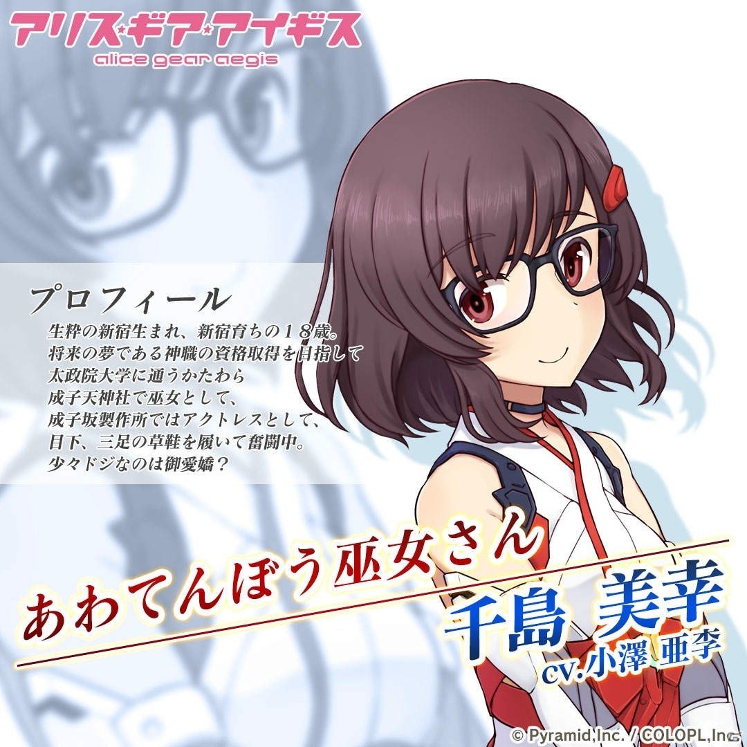 アリス ギア アイギス 新アクトレスの千島美幸 Cv 小澤亜李 が登場するイベント ピックアップ スカウトがスタート ゲーム情報サイト Gamer