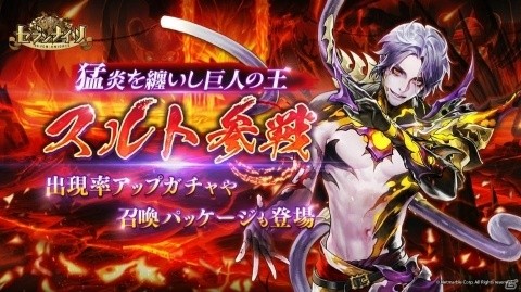 「セブンナイツ」猛炎を纏いし巨人の王「スルト」が登場！ザハラの新衣装「ブラックスワン」も追加の画像1