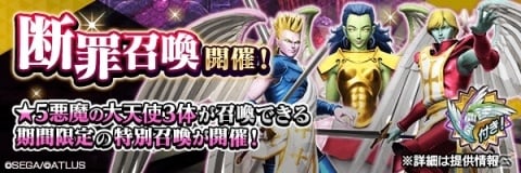 「D×2 真・女神転生リベレーション」大天使ガブリエルとラファエル、ウリエルが再登場する「断罪召喚」が開催！の画像1